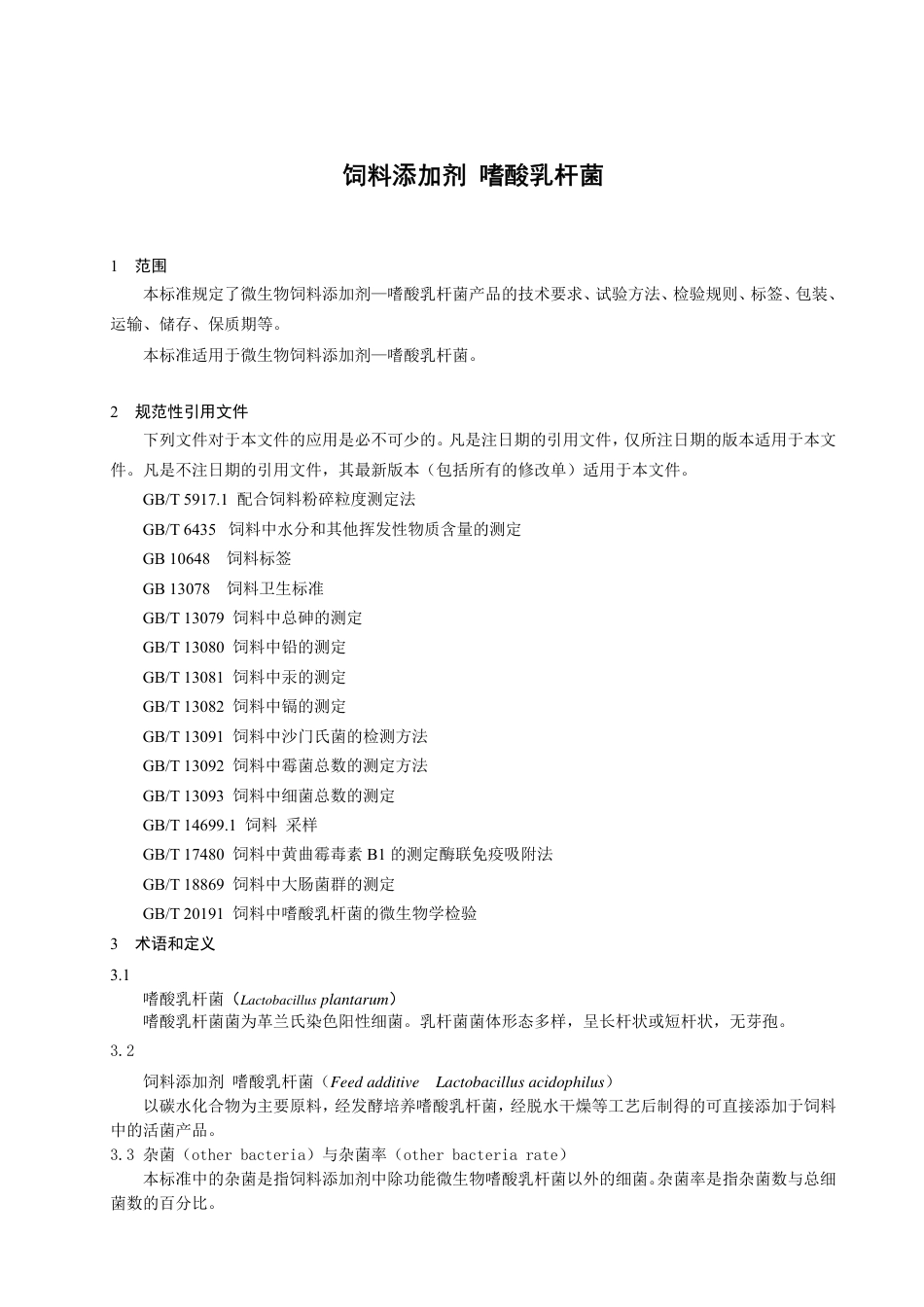 【GB国标】 20_WD_2014058997_饲料添加剂 嗜酸乳杆菌_征求意见稿_第3页
