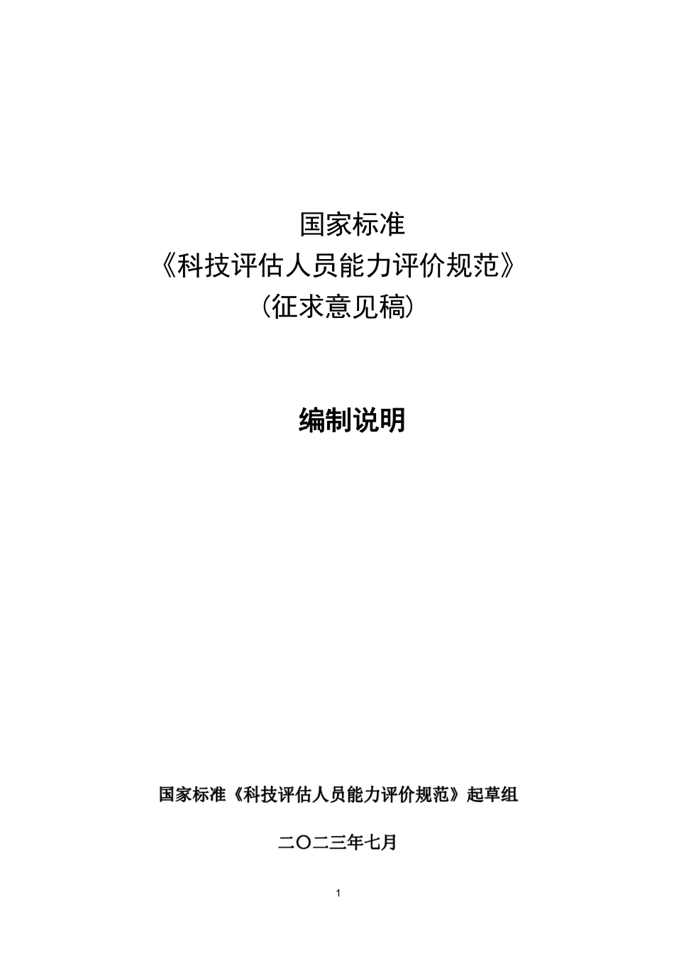[推荐国标] 20_DI_2021001615_科技评估人员能力评价规范_编制说明_第1页