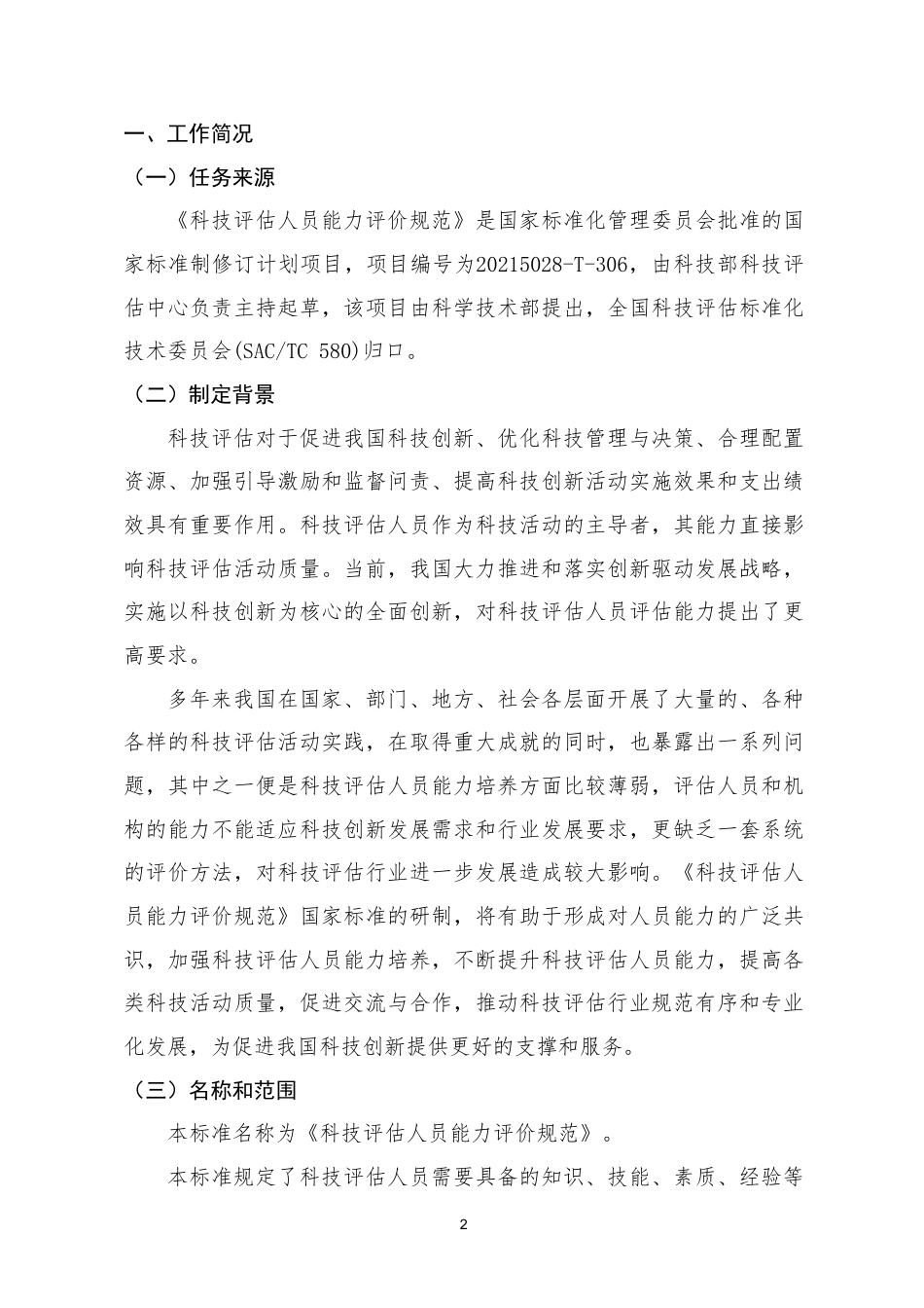 [推荐国标] 20_DI_2021001615_科技评估人员能力评价规范_编制说明_第2页