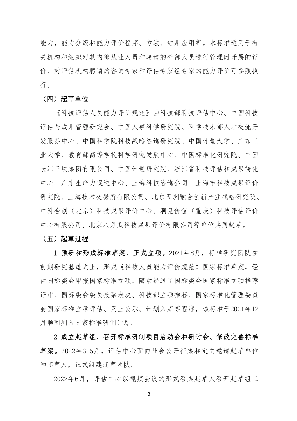 [推荐国标] 20_DI_2021001615_科技评估人员能力评价规范_编制说明_第3页