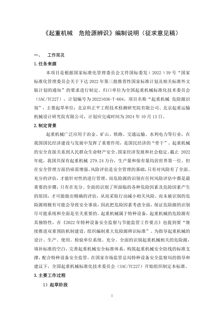 [推荐国标] 20_DI_2022000969_起重机械    危险源识别_编制说明_第1页