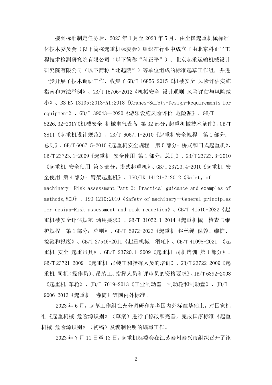 [推荐国标] 20_DI_2022000969_起重机械    危险源识别_编制说明_第2页