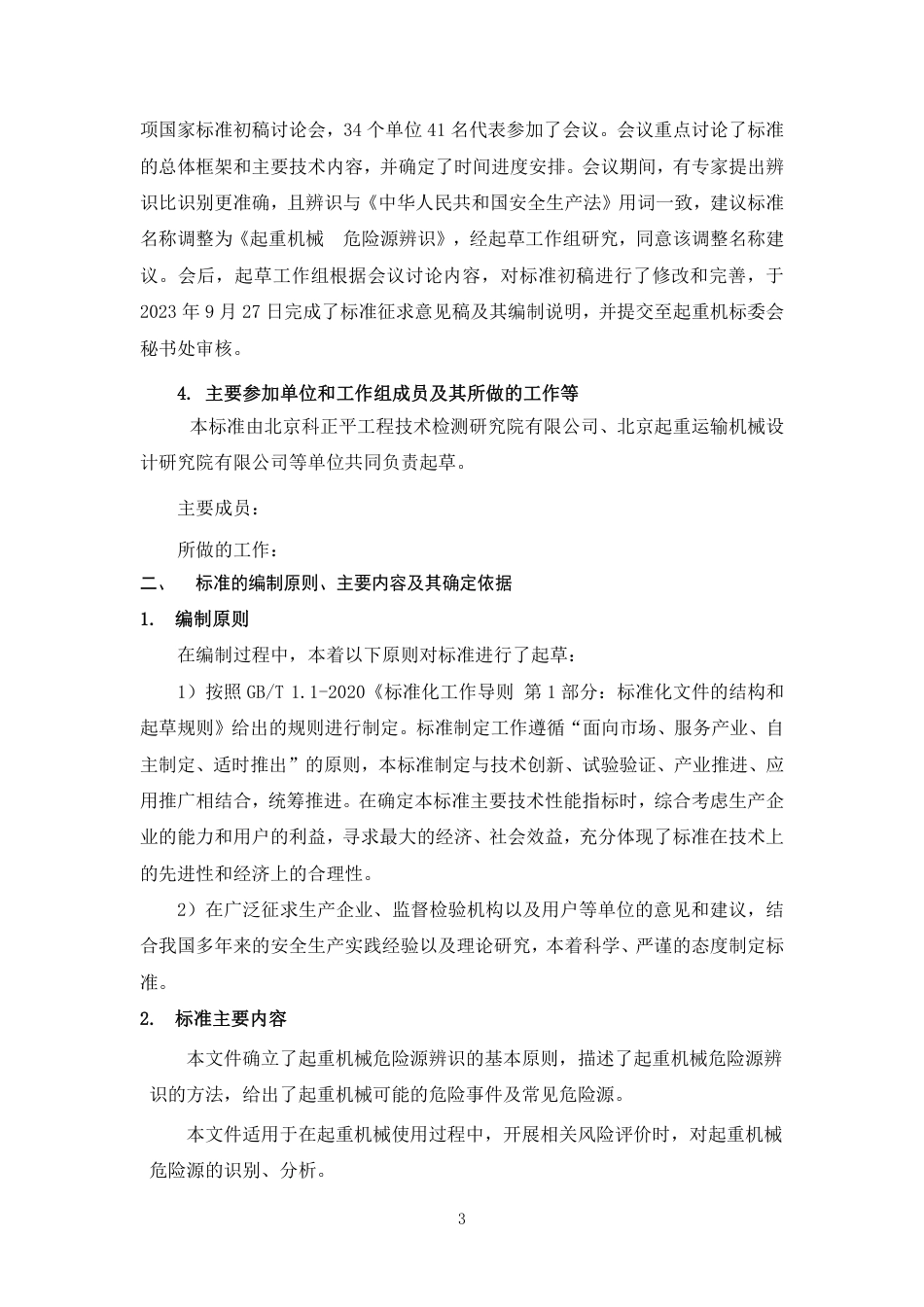 [推荐国标] 20_DI_2022000969_起重机械    危险源识别_编制说明_第3页