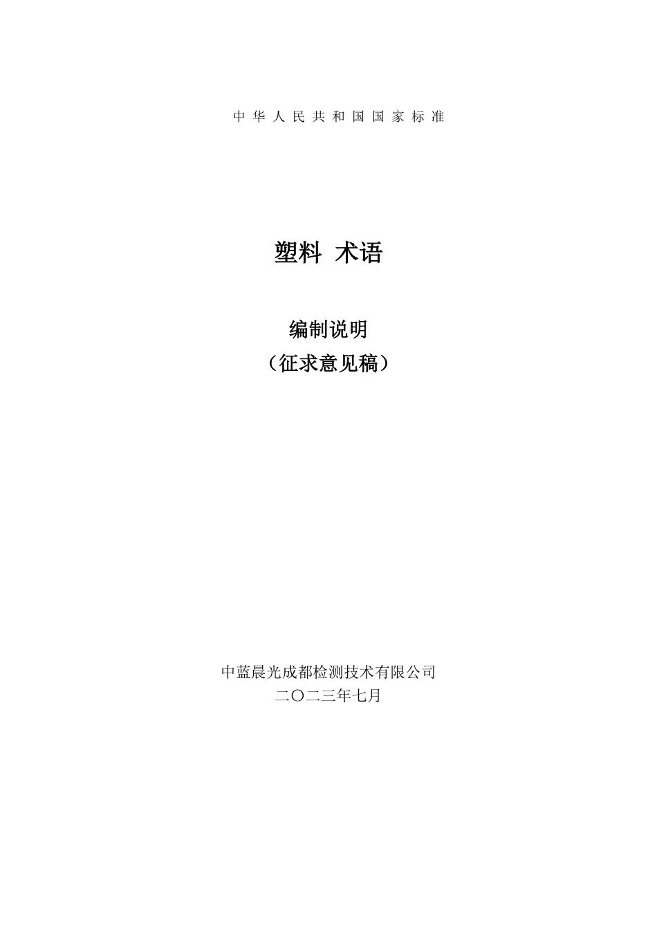 [推荐国标] 20_DI_2021003821_塑料 术语_编制说明_第1页