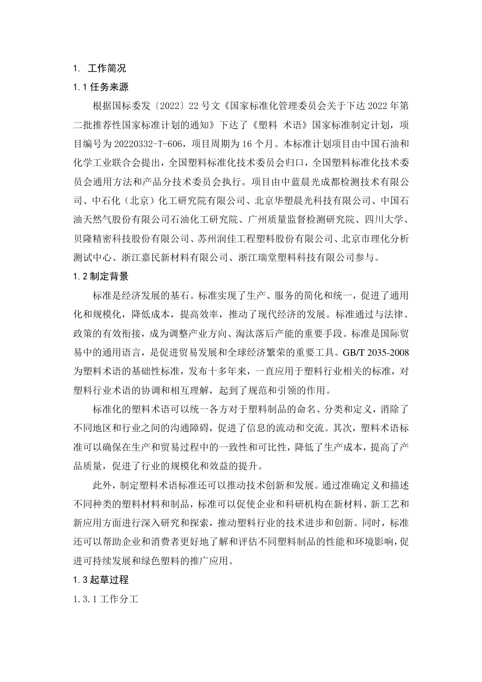 [推荐国标] 20_DI_2021003821_塑料 术语_编制说明_第2页