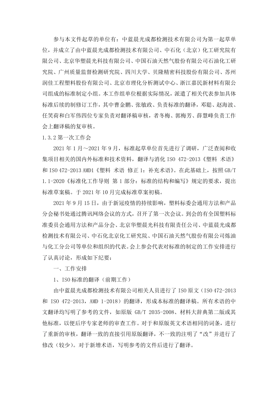 [推荐国标] 20_DI_2021003821_塑料 术语_编制说明_第3页