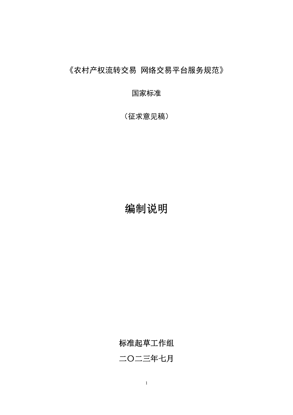 [推荐国标] 20_DI_2021003297_农村产权流转交易 网络交易平台服务规范_编制说明_第1页