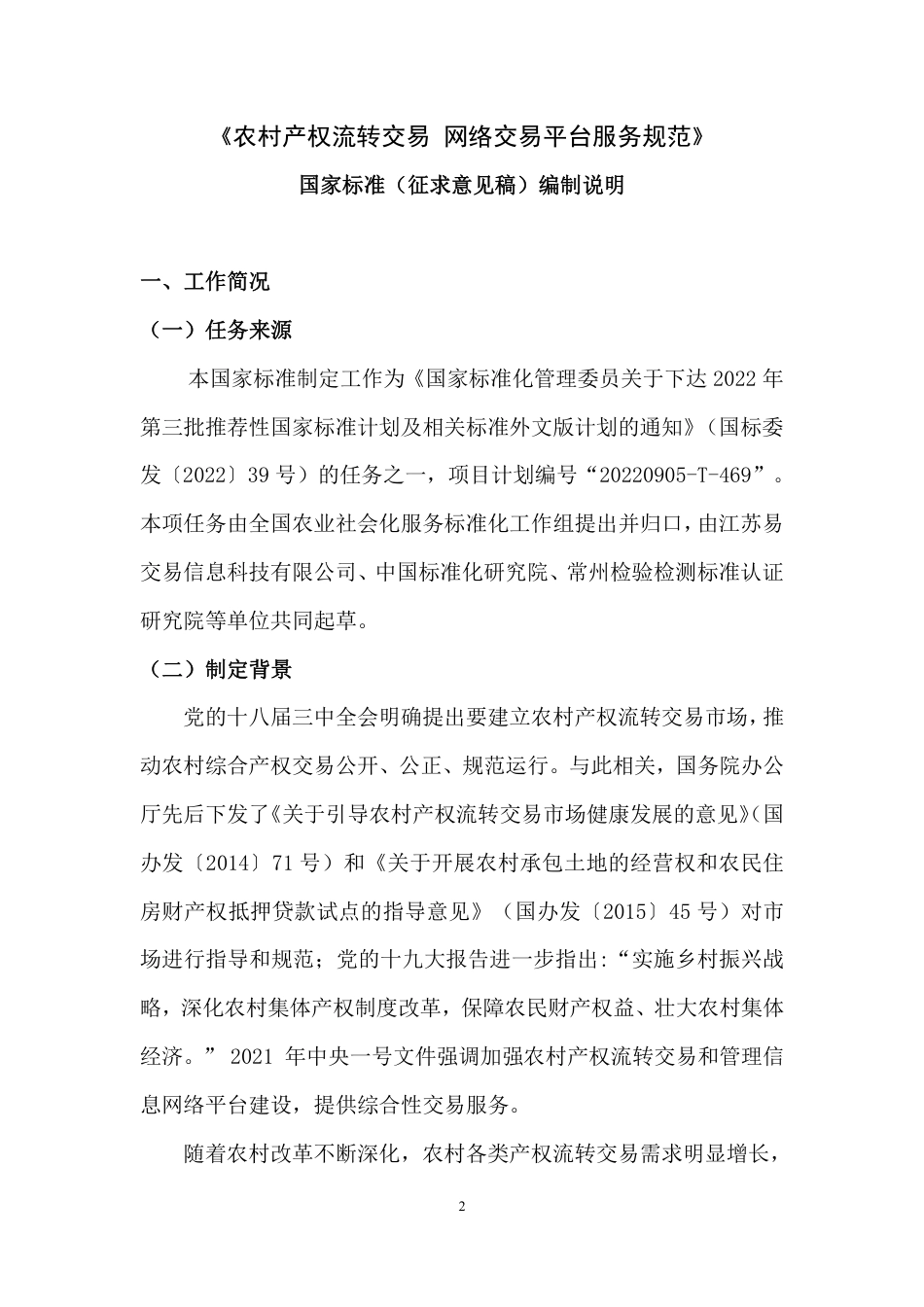 [推荐国标] 20_DI_2021003297_农村产权流转交易 网络交易平台服务规范_编制说明_第2页