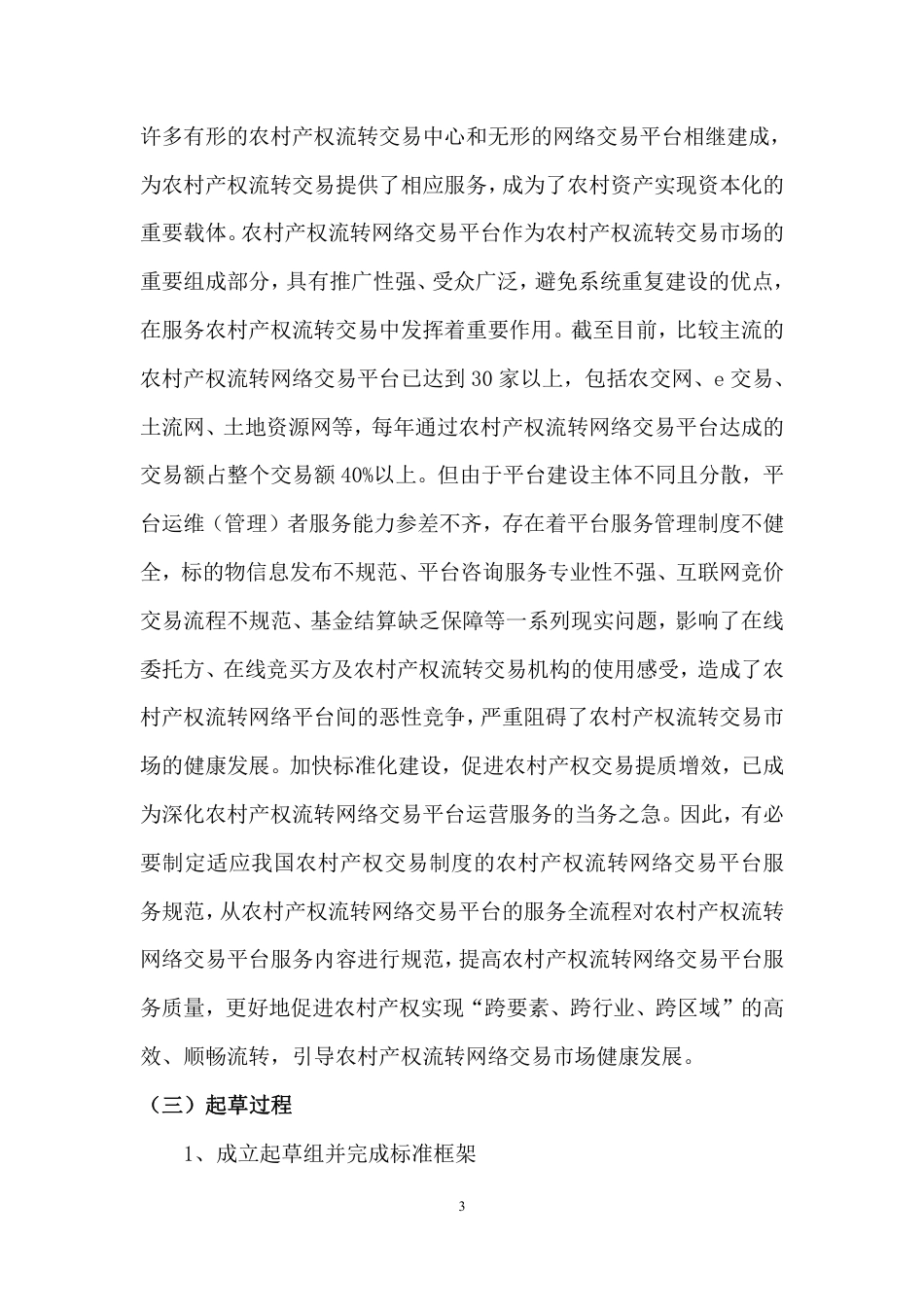 [推荐国标] 20_DI_2021003297_农村产权流转交易 网络交易平台服务规范_编制说明_第3页