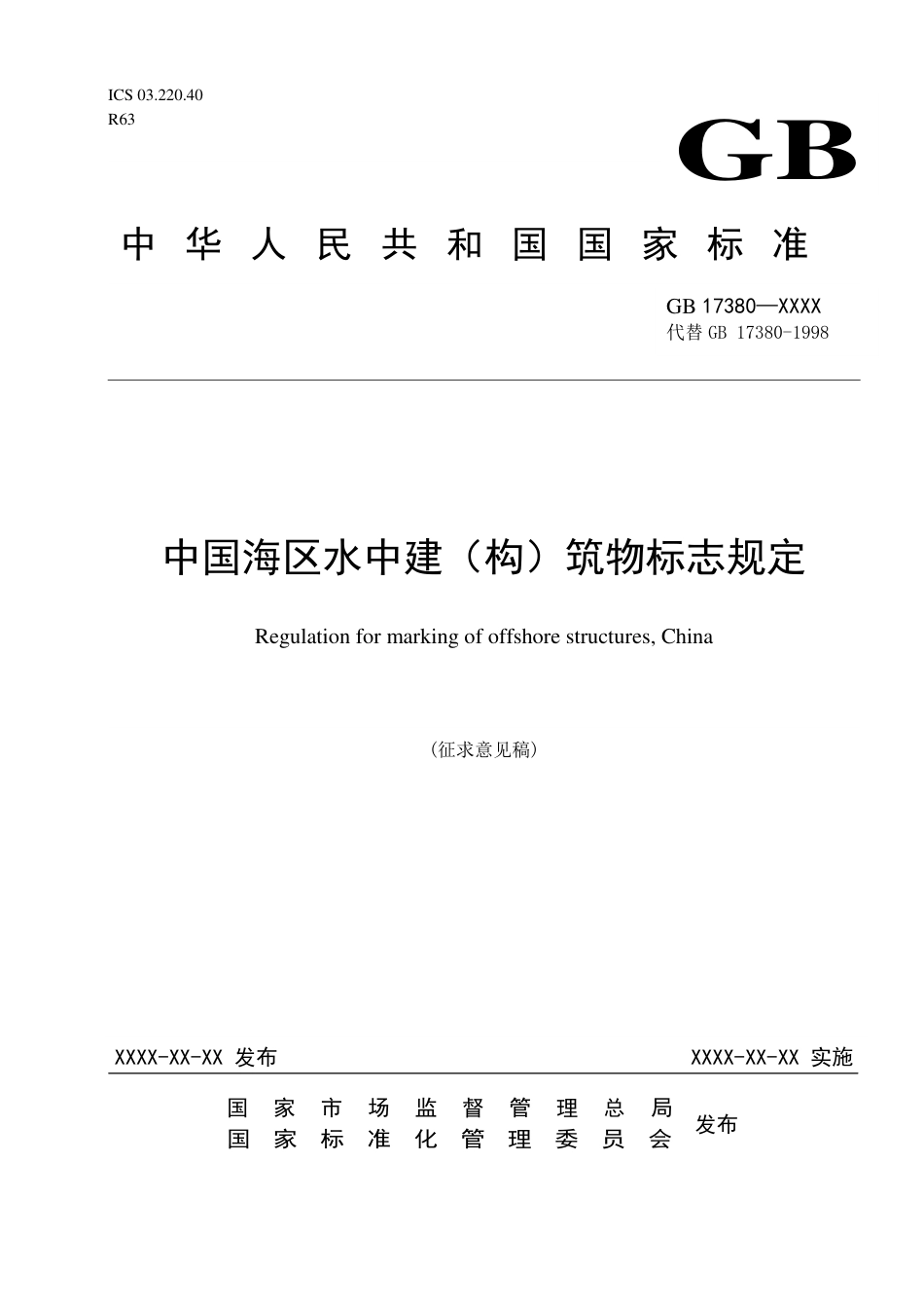 【GB国标】 20_WD_2017103546_中国海区水上建（构）筑物标志规定_征求意见稿_第1页