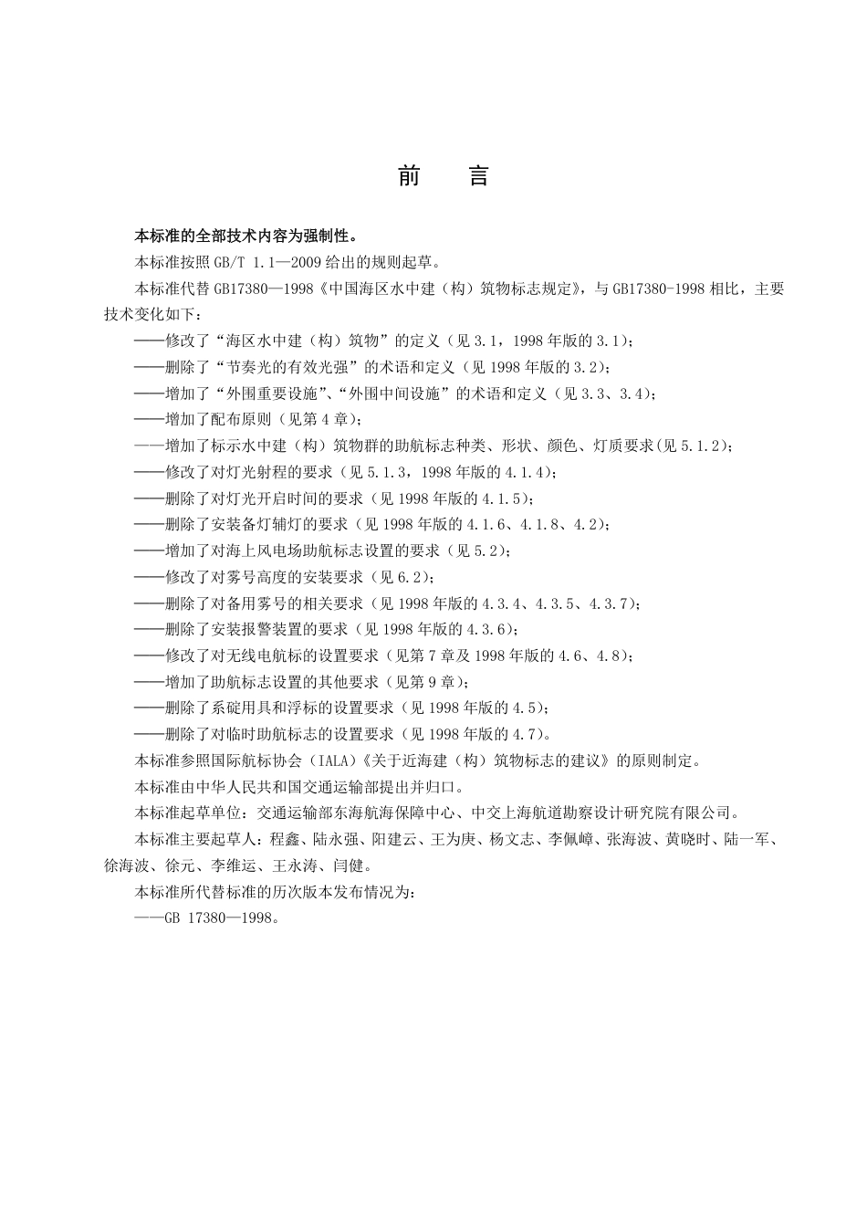 【GB国标】 20_WD_2017103546_中国海区水上建（构）筑物标志规定_征求意见稿_第2页