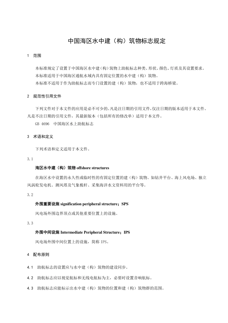 【GB国标】 20_WD_2017103546_中国海区水上建（构）筑物标志规定_征求意见稿_第3页