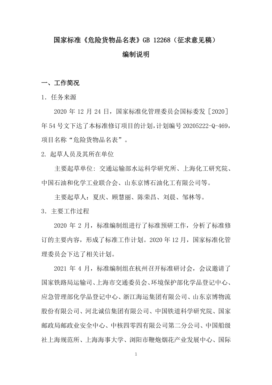 【GB国标】 20_DI_2020100335_危险货物品名表_编制说明_第1页