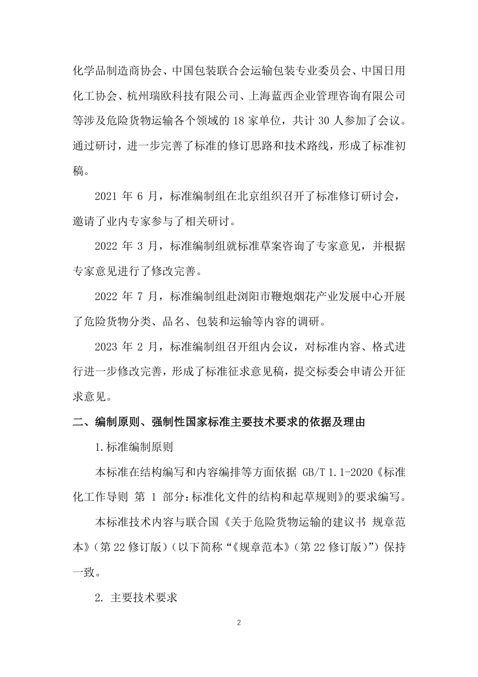 【GB国标】 20_DI_2020100335_危险货物品名表_编制说明_第2页
