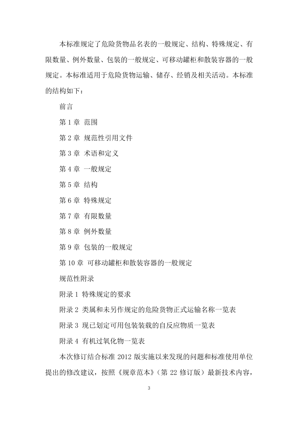 【GB国标】 20_DI_2020100335_危险货物品名表_编制说明_第3页