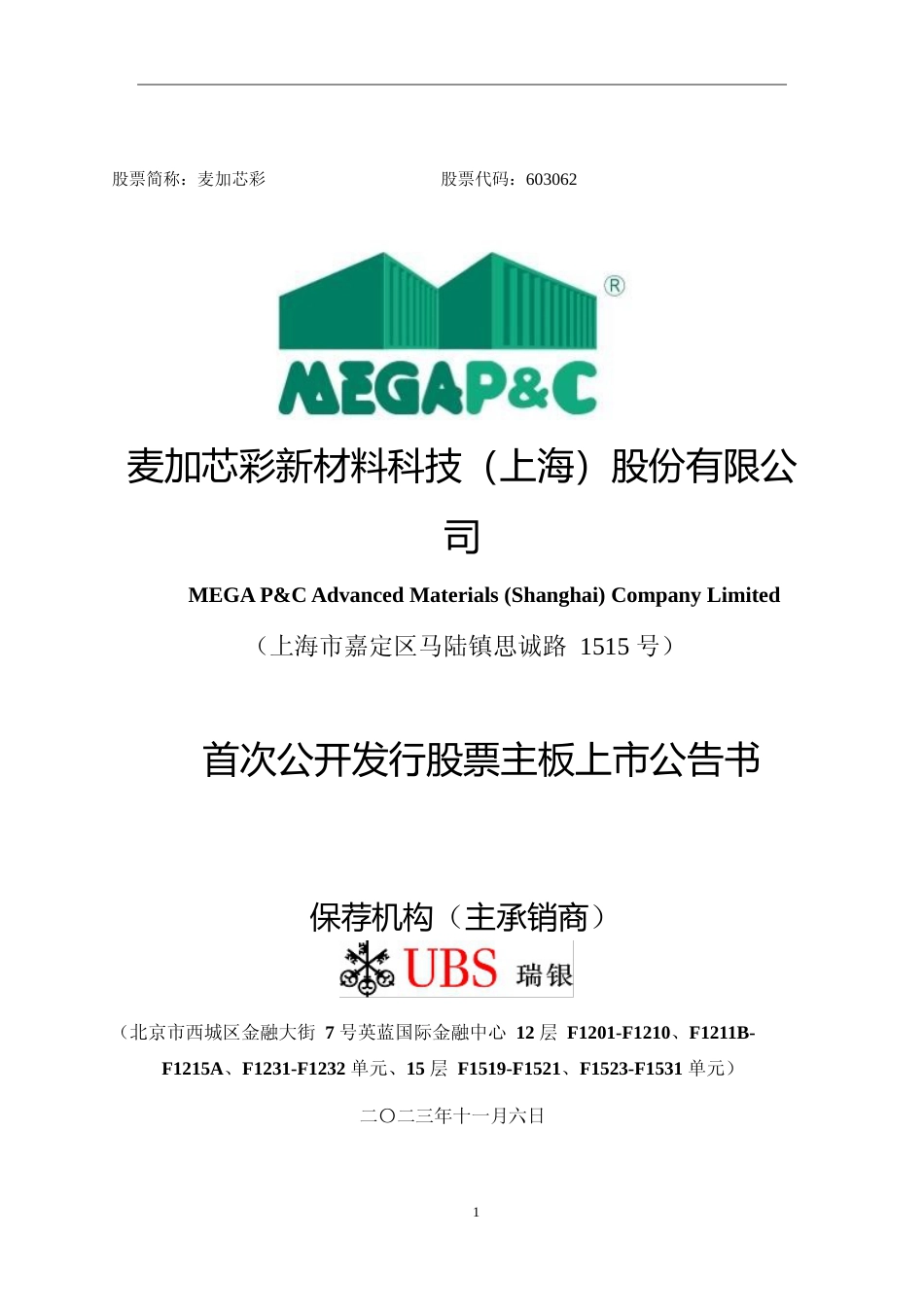 麦加芯彩：麦加芯彩首次公开发行股票主板上市公告书_第1页