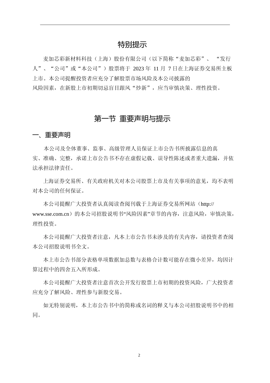 麦加芯彩：麦加芯彩首次公开发行股票主板上市公告书_第2页