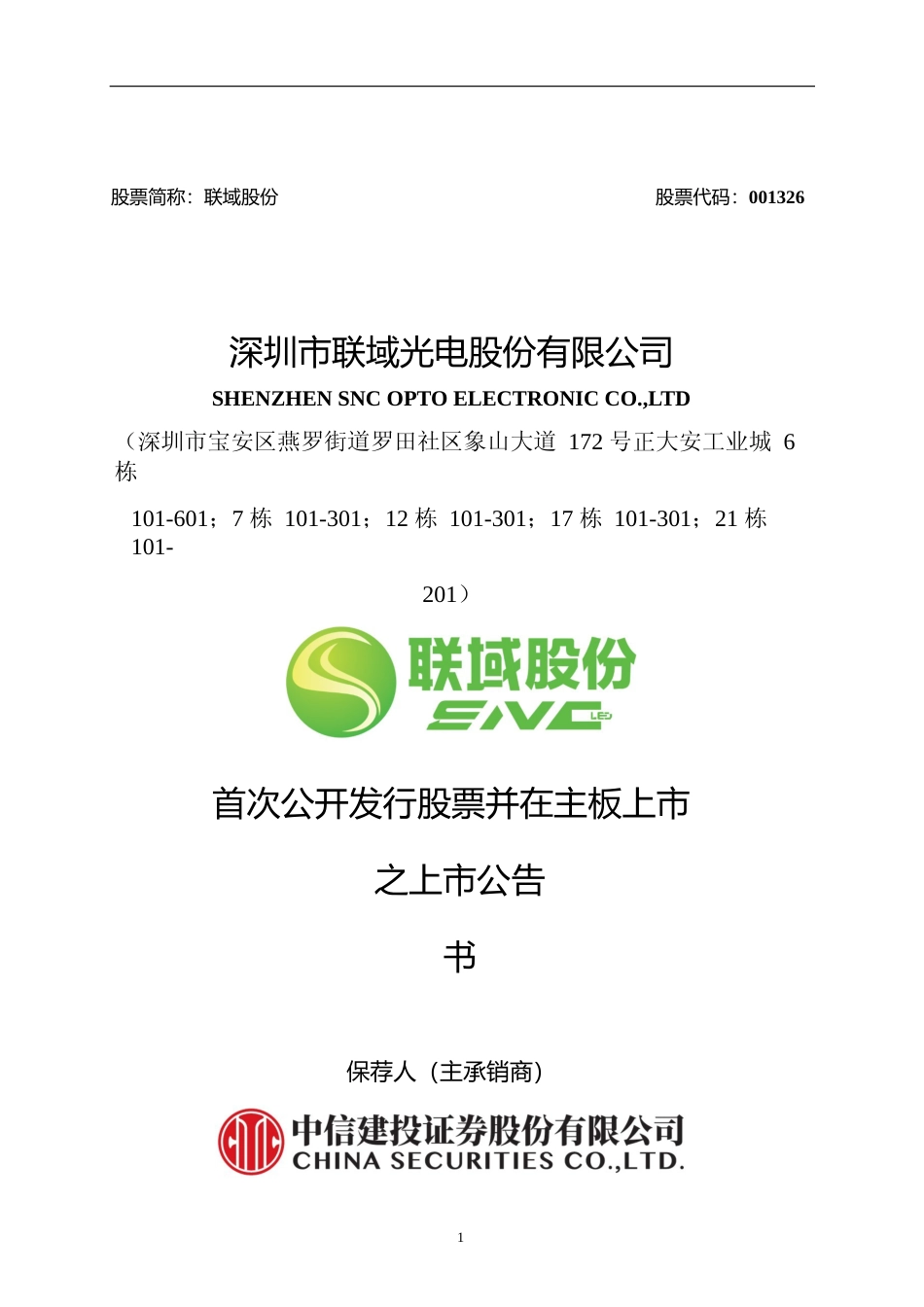 联域股份：首次公开发行股票并在主板上市之上市公告书_第1页