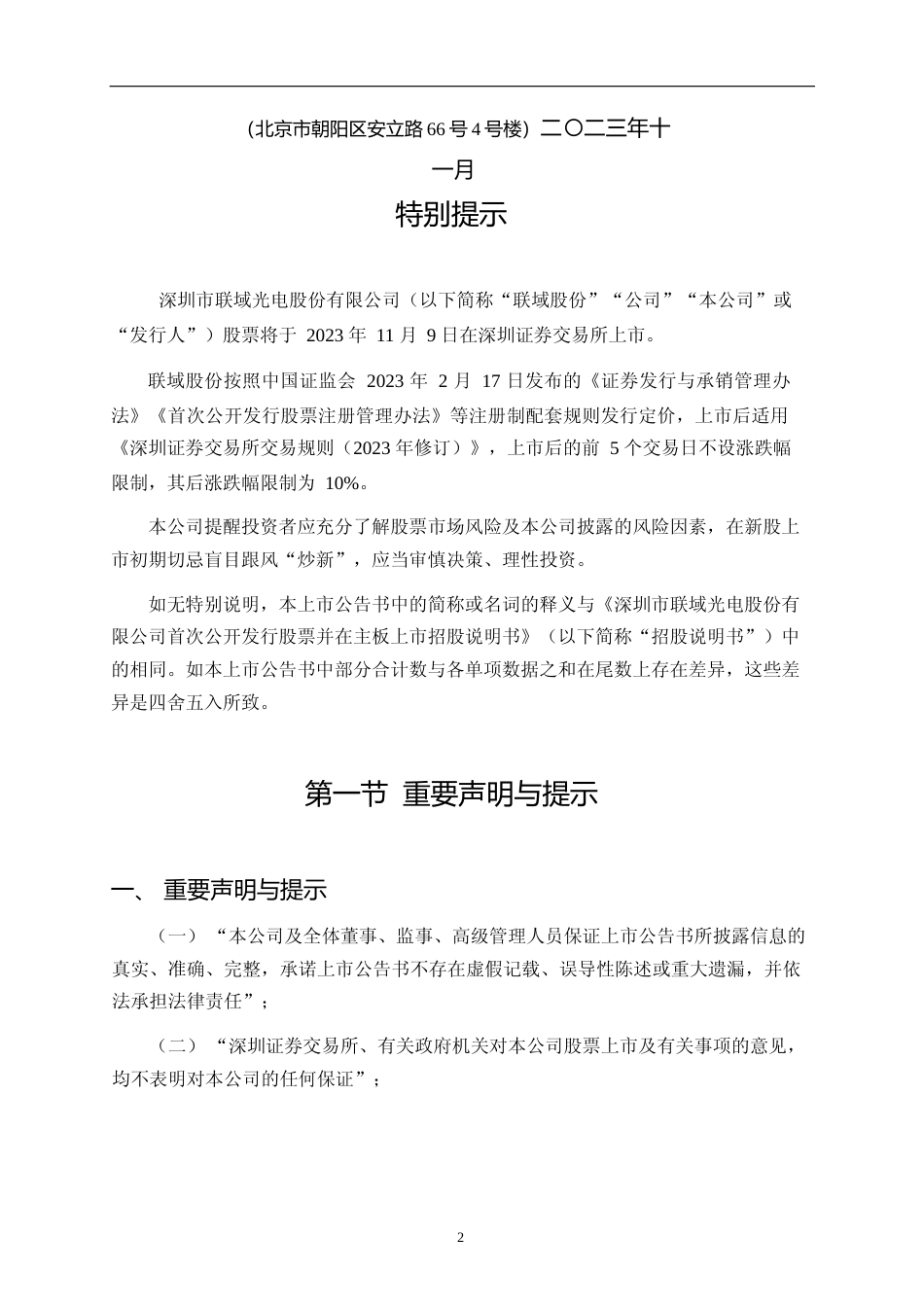 联域股份：首次公开发行股票并在主板上市之上市公告书_第2页