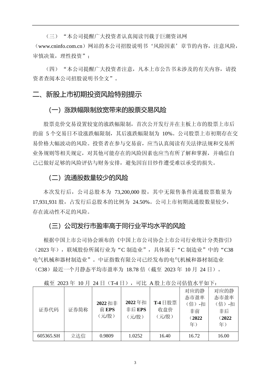 联域股份：首次公开发行股票并在主板上市之上市公告书_第3页