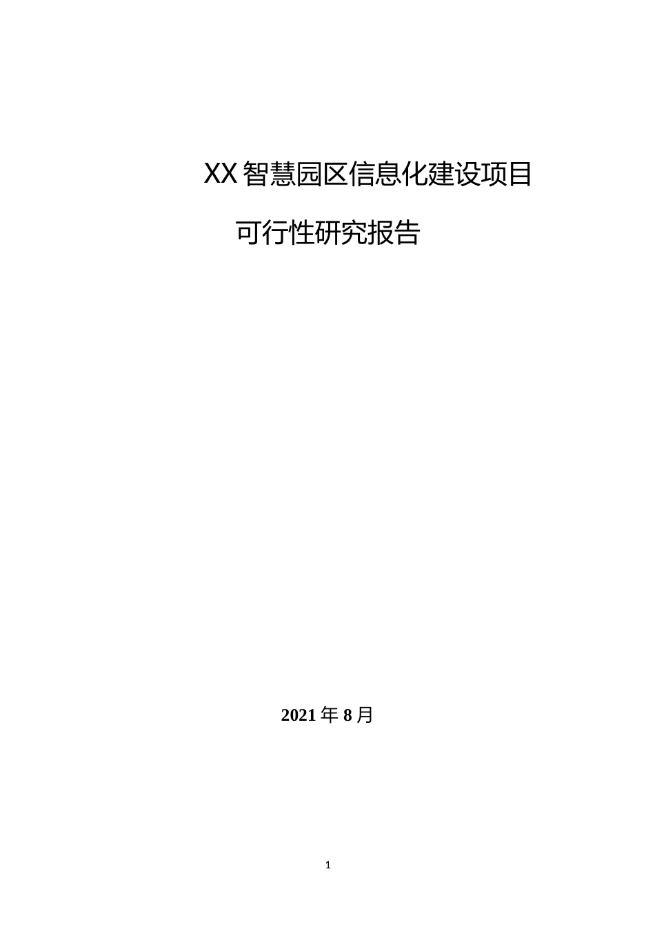 XX智慧园区信息化建设项目可行性研究报告_第1页
