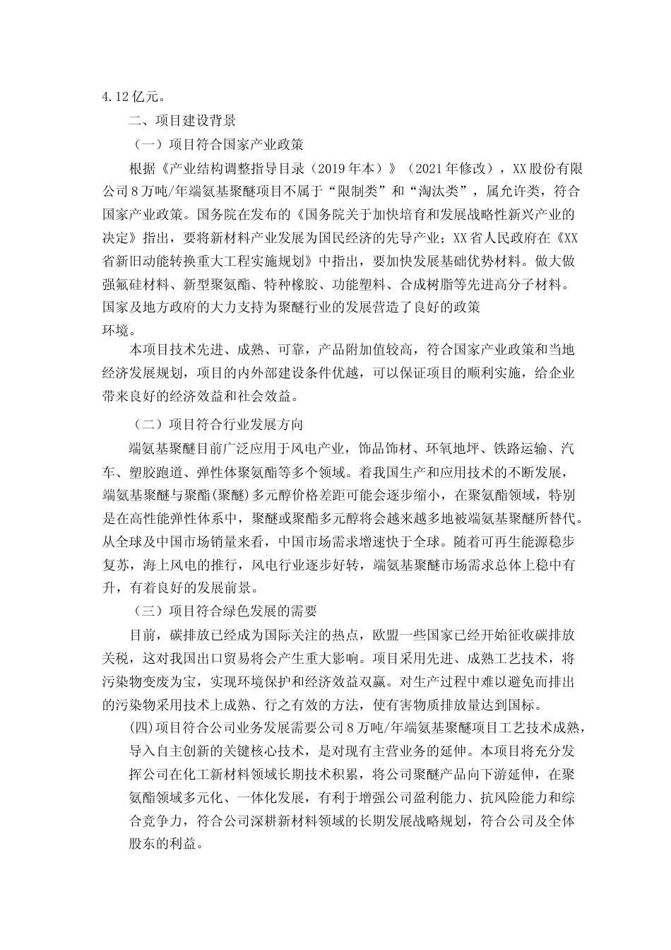 年产8万吨端氨基聚醚项目的可行性研究报告_第2页