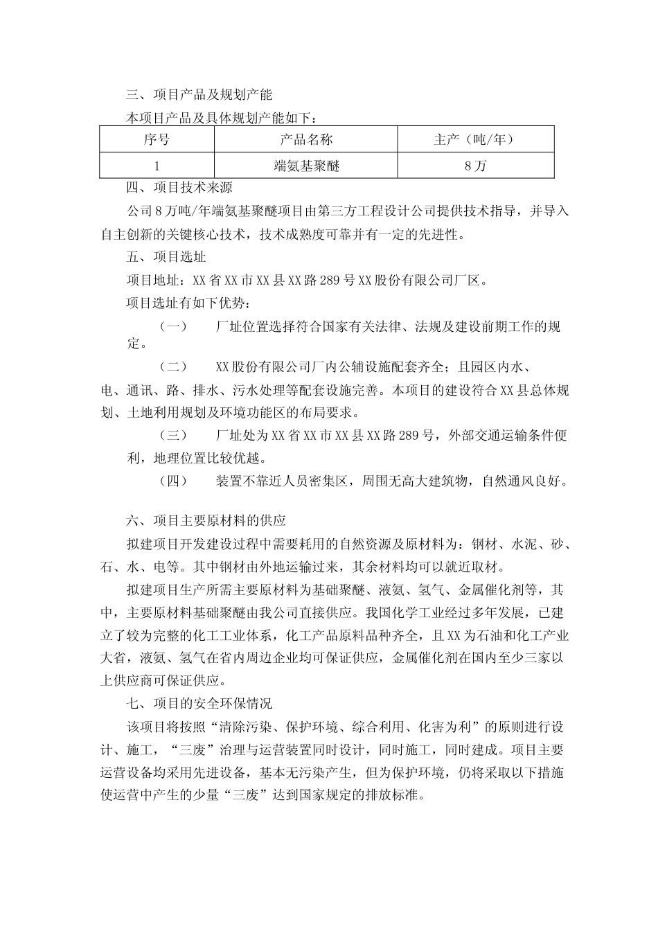 年产8万吨端氨基聚醚项目的可行性研究报告_第3页