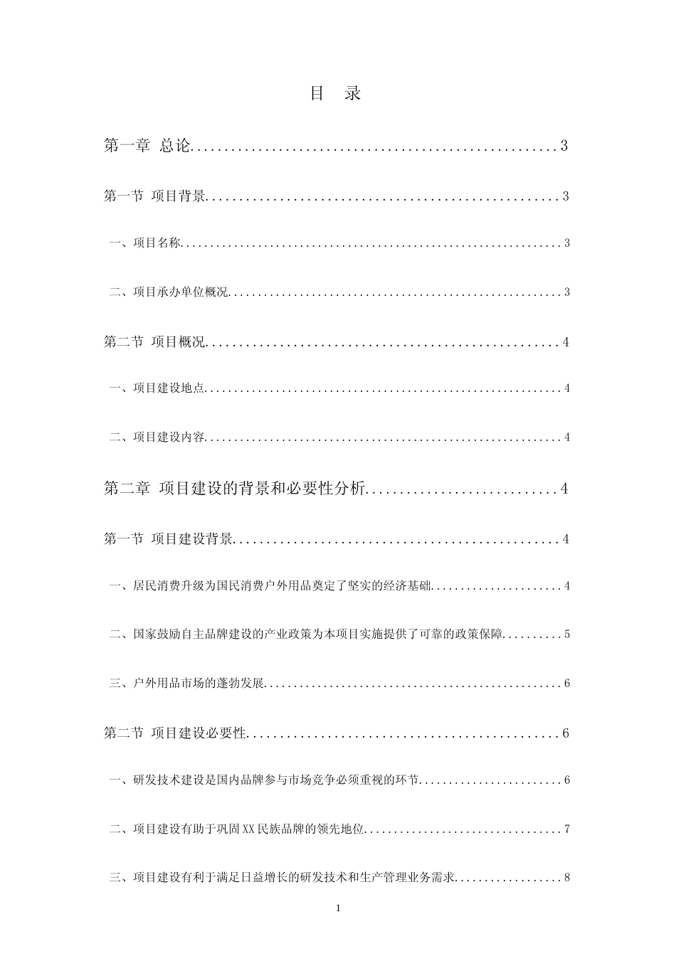 户外产品研发技术、生产管理中心建设项目可行性研究报告_第2页