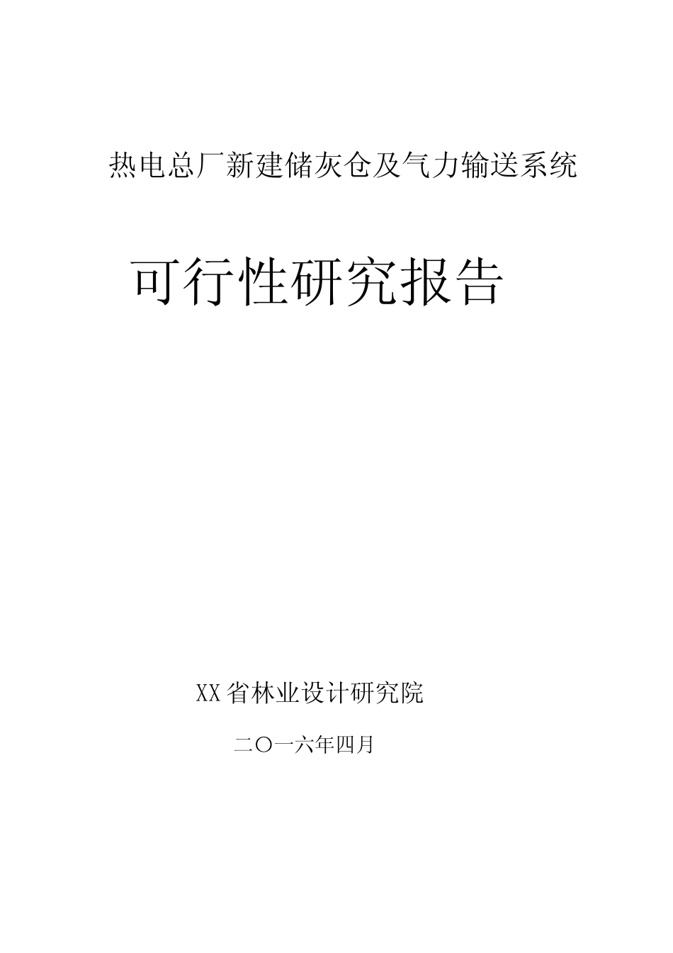 热电总厂新建储灰仓及气力输送系统可行性研究报告_第1页