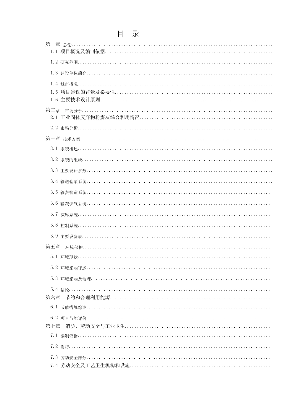 热电总厂新建储灰仓及气力输送系统可行性研究报告_第2页