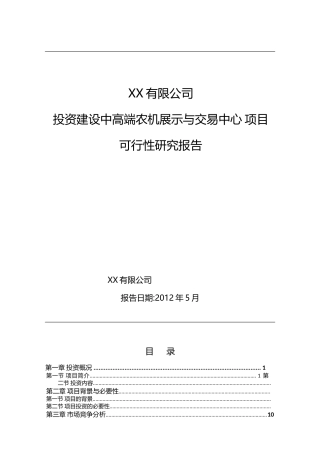投资建设中高端农机展示与交易中心项目可行性研究报告