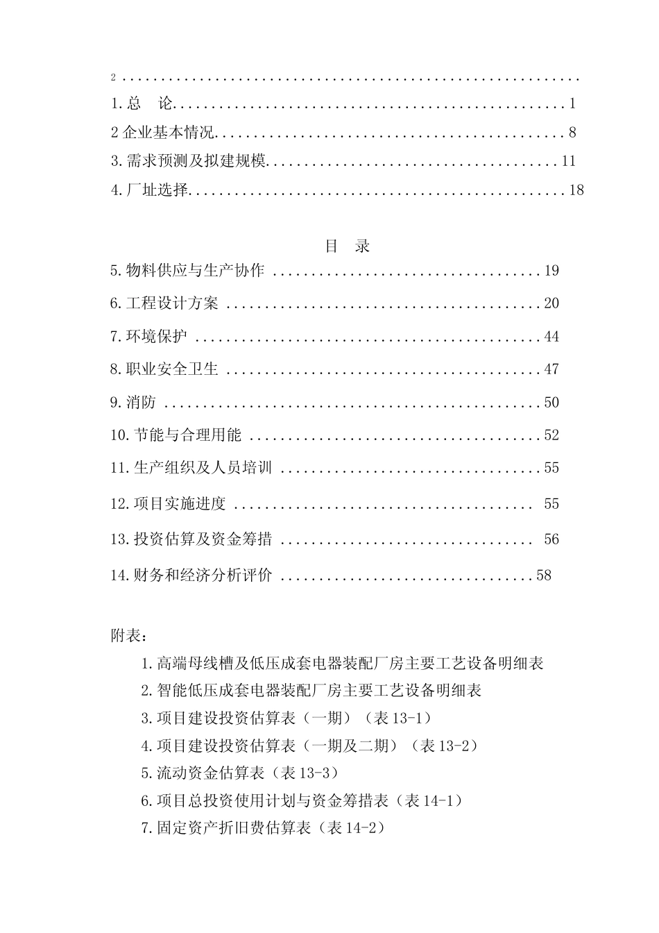 XX电工电器产业基地建设项目高端母线槽及智能低压成套电器产业升级项目可行性研究报告_第2页