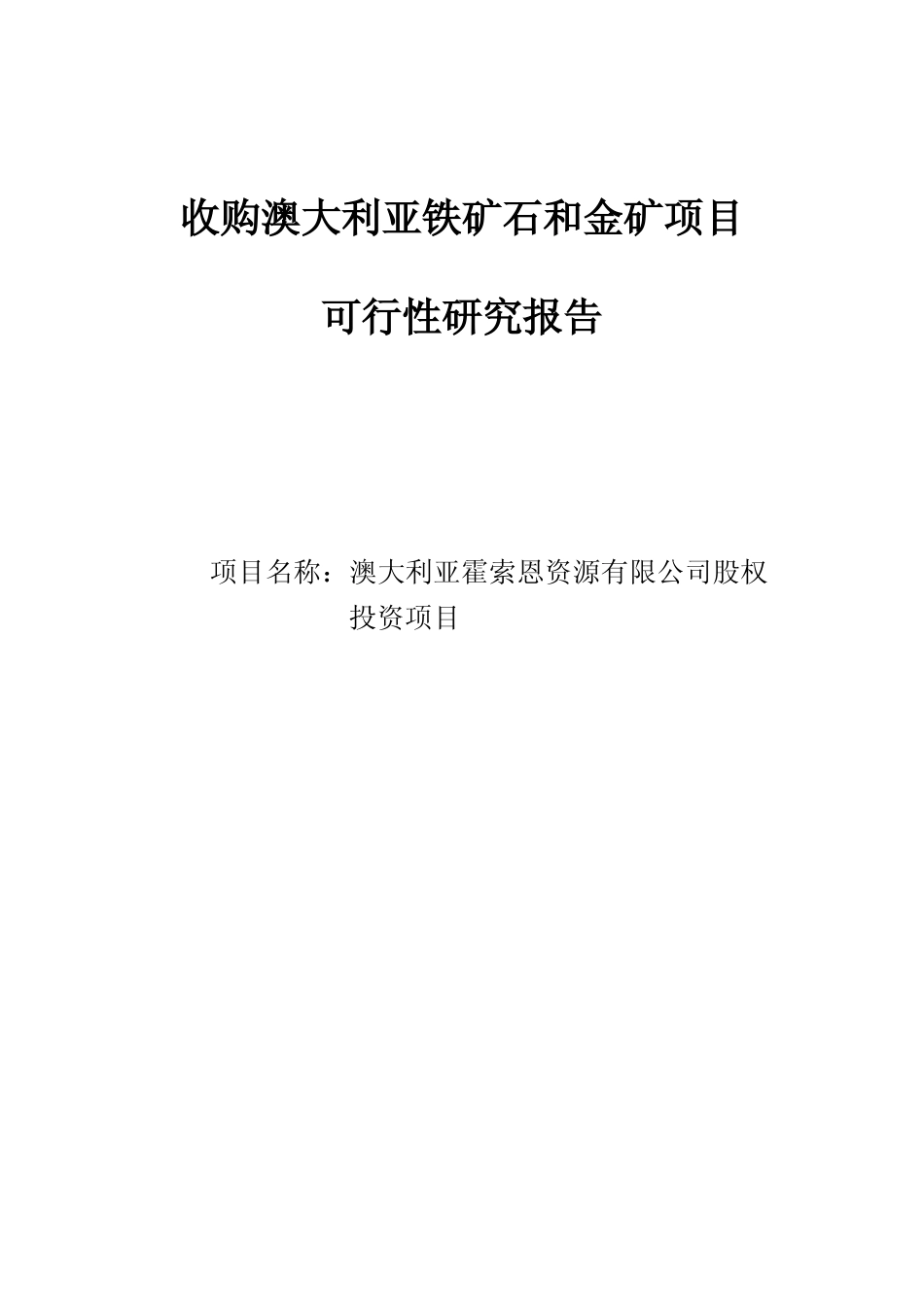 收购澳大利亚铁矿石和金矿项目可行性研究报告_第1页