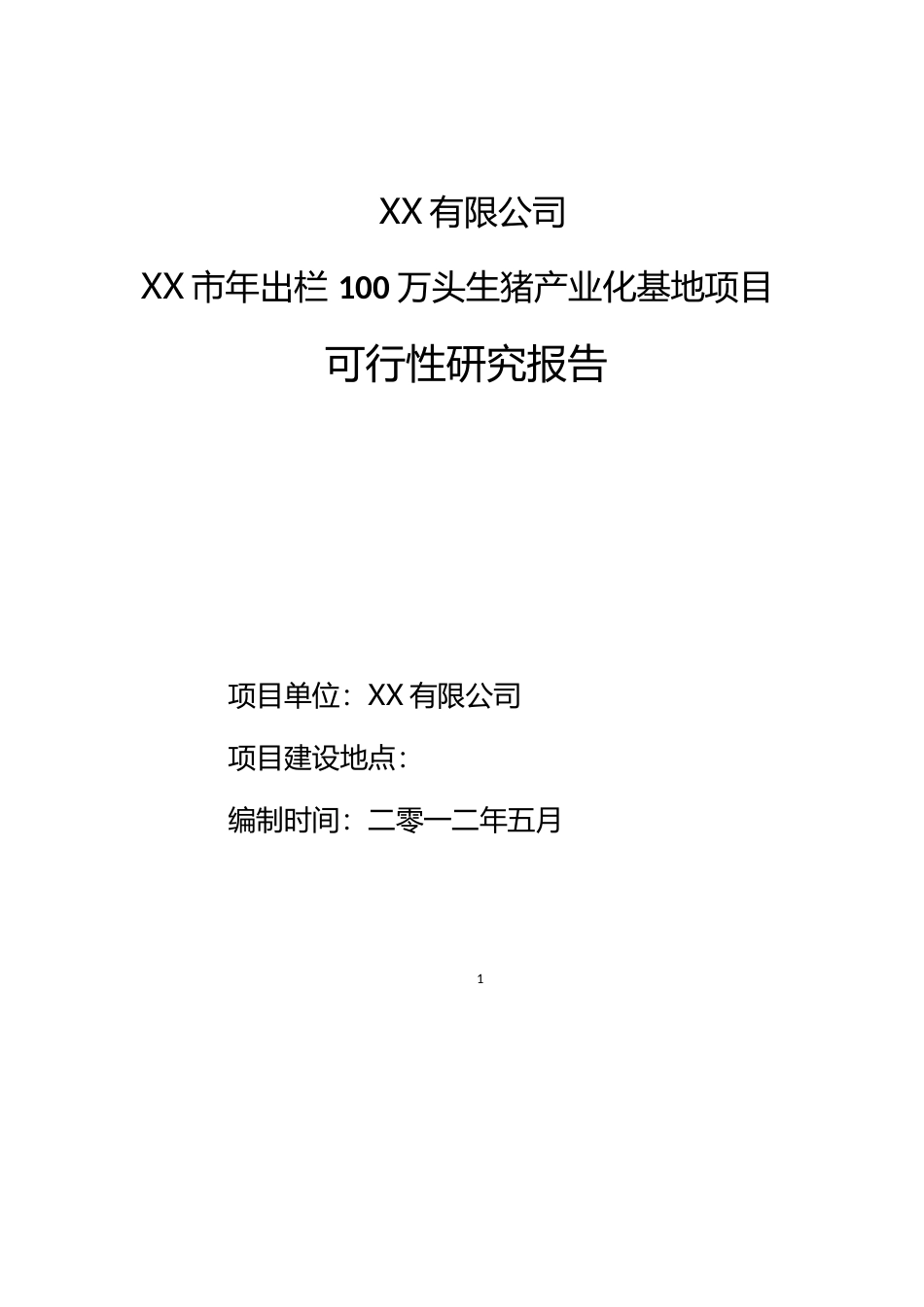 XX年出栏100万头生猪产业化基地项目可行性研究报告_第1页