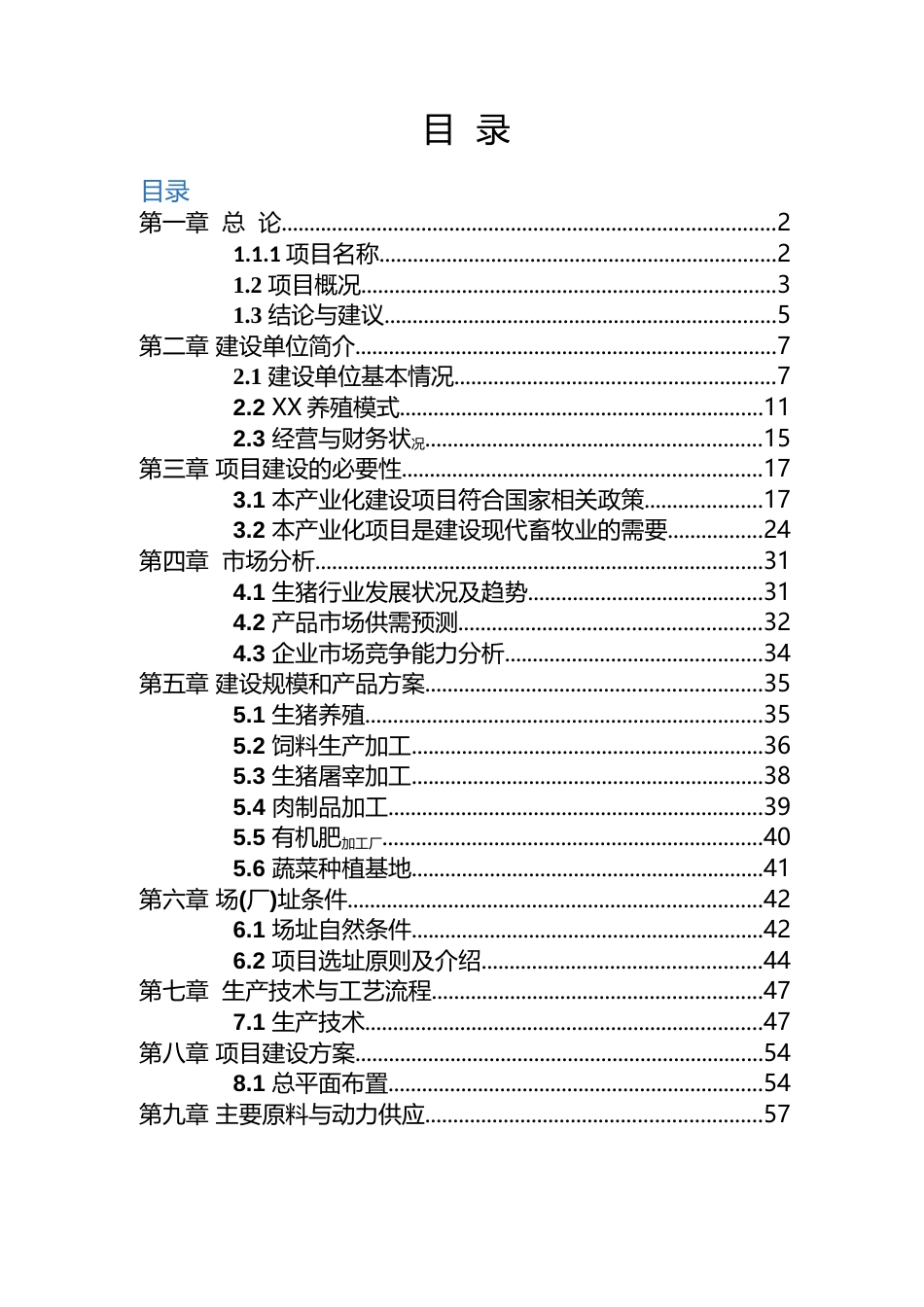 XX年出栏100万头生猪产业化基地项目可行性研究报告_第2页