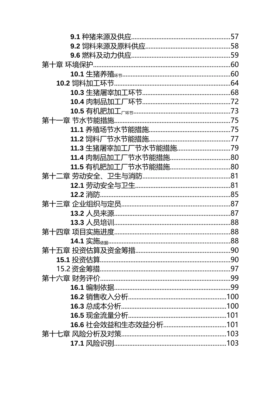 XX年出栏100万头生猪产业化基地项目可行性研究报告_第3页