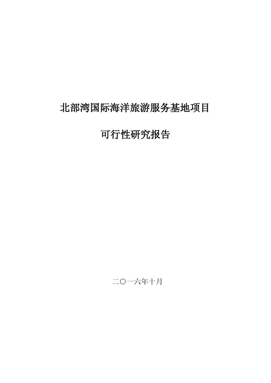 北部湾国际海洋旅游服务基地项目可行性研究报告_第1页