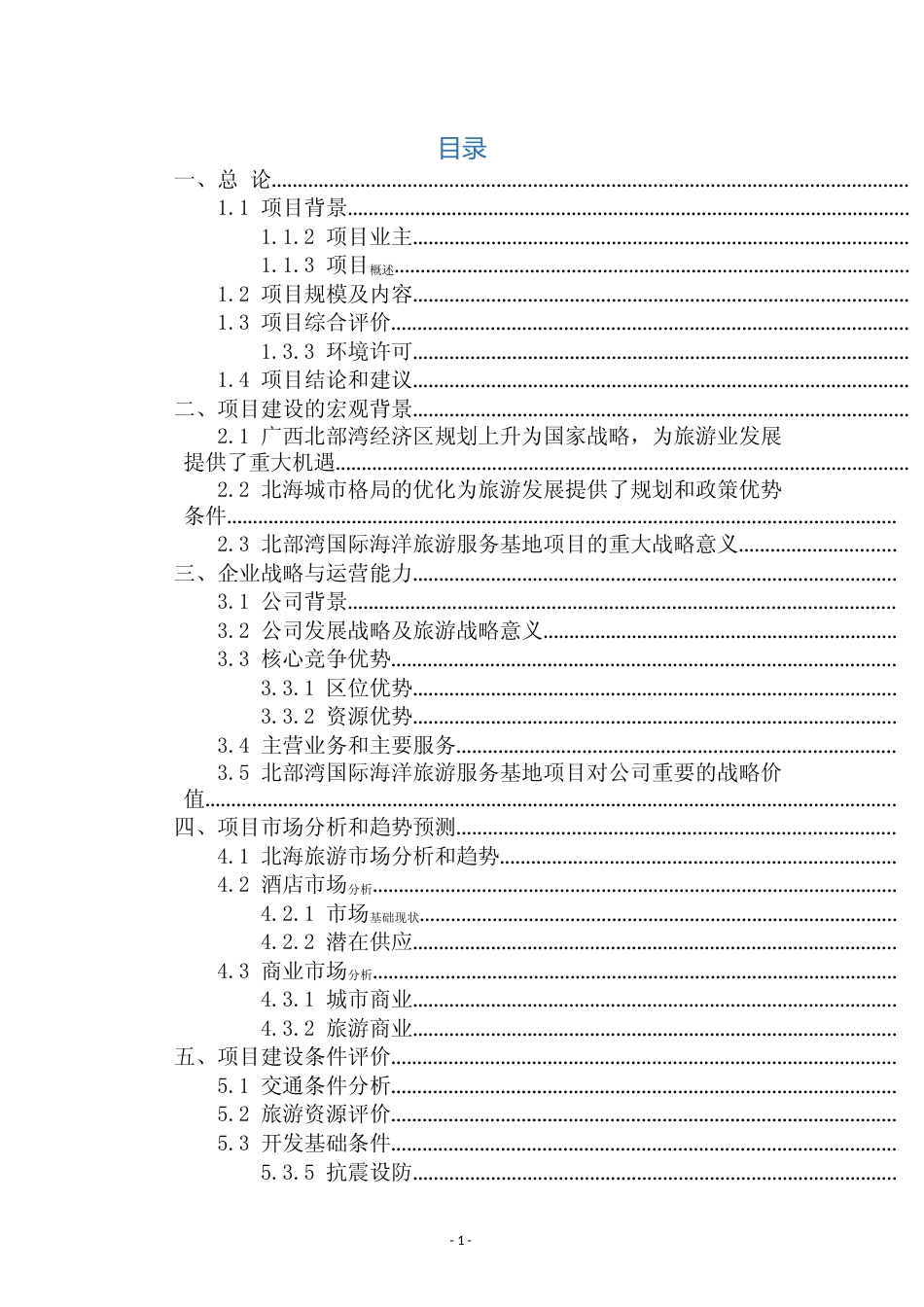 北部湾国际海洋旅游服务基地项目可行性研究报告_第2页