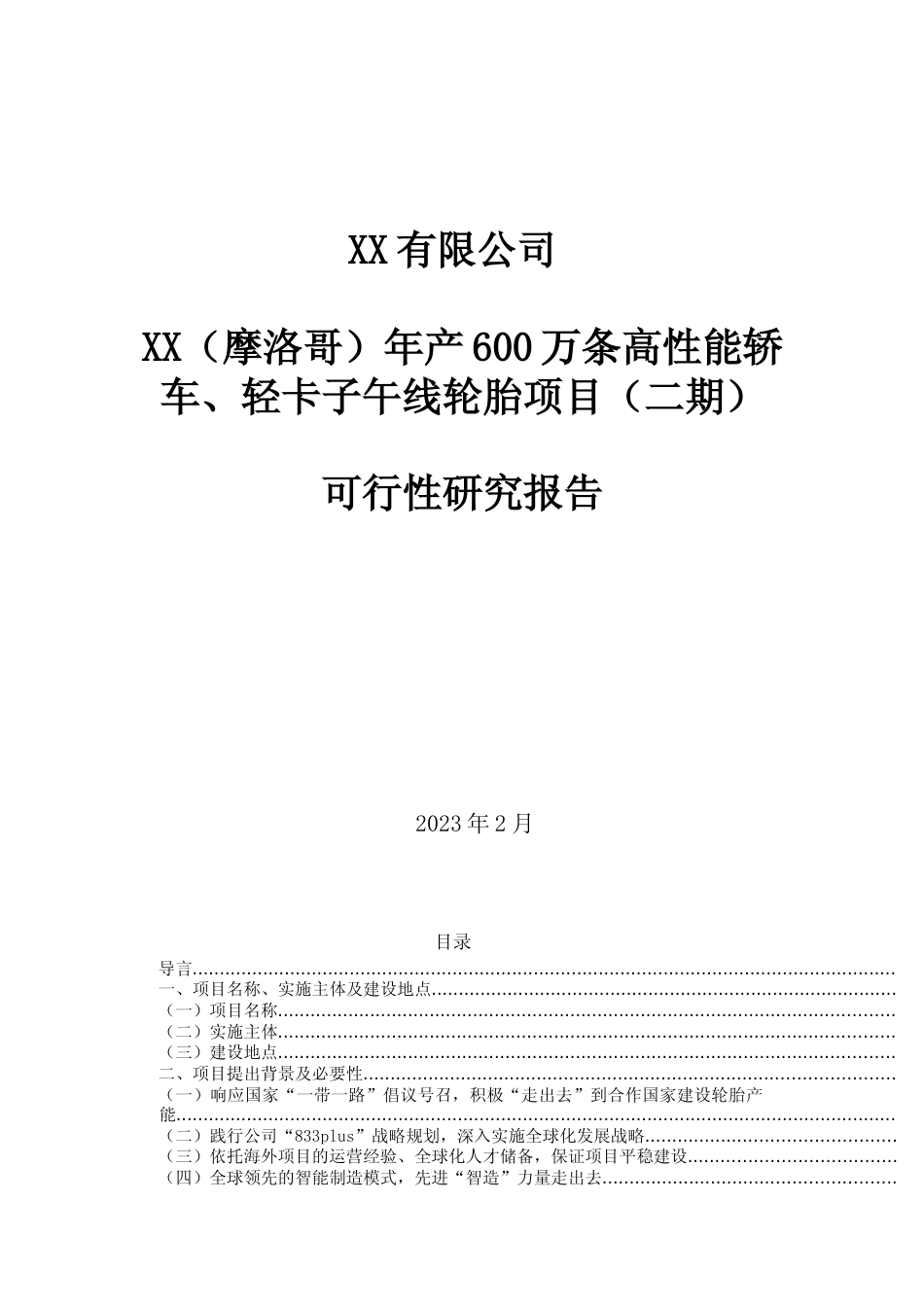 年产600万条高性能轿车、轻卡子午线轮胎项目可行性研究报告_第1页