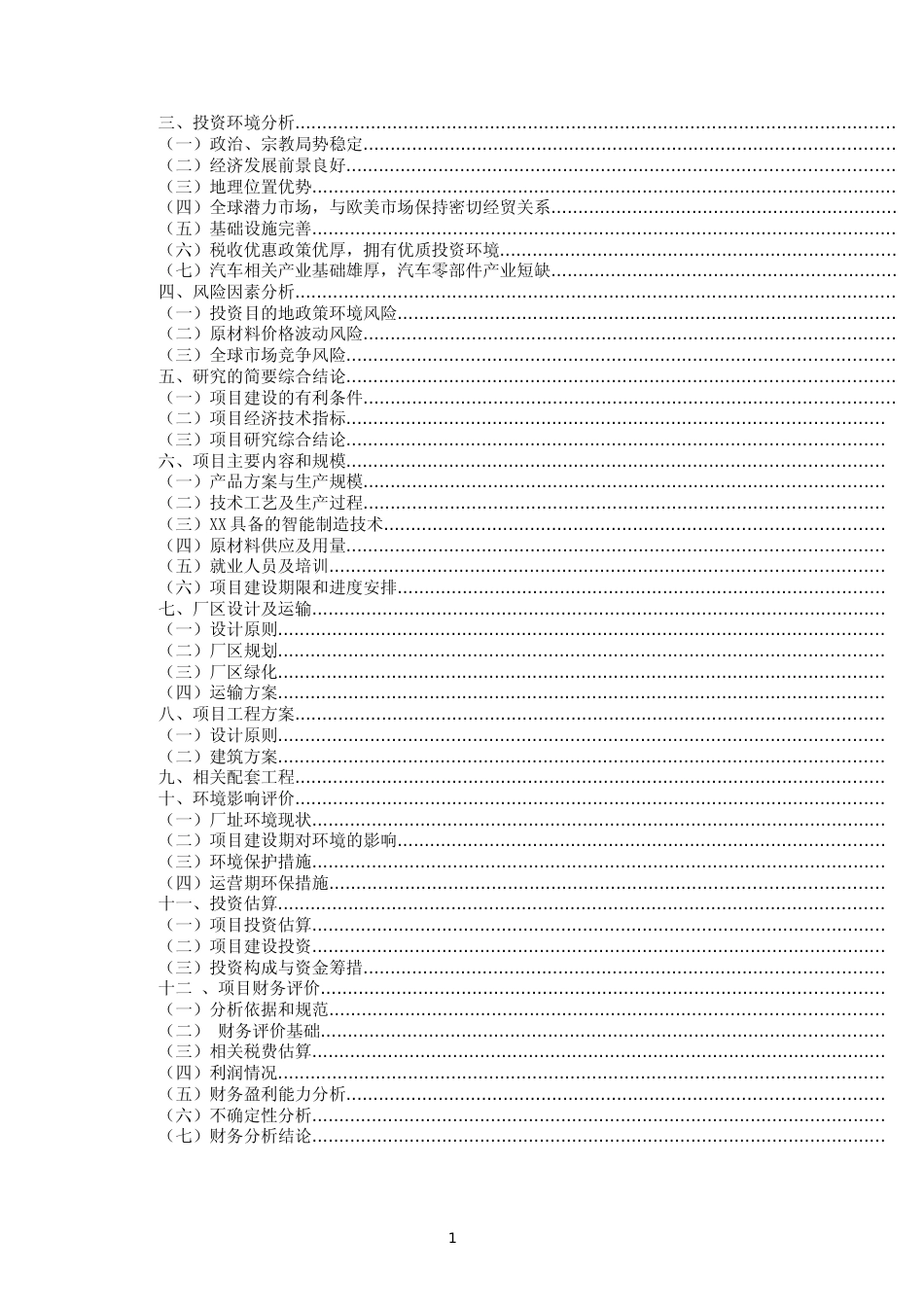 年产600万条高性能轿车、轻卡子午线轮胎项目可行性研究报告_第2页