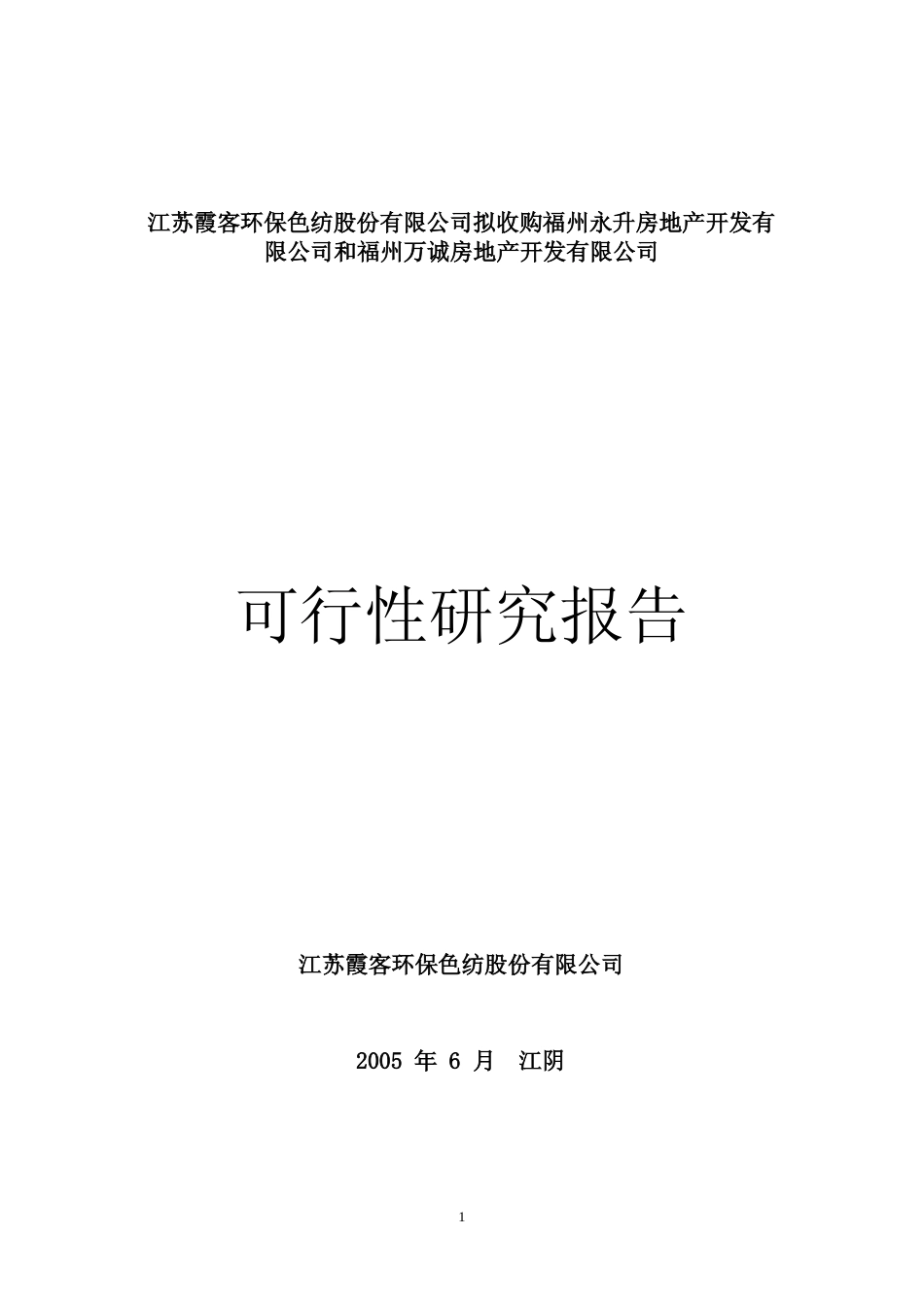 霞客环保收购房地产开发项目可行性研究报告_第1页