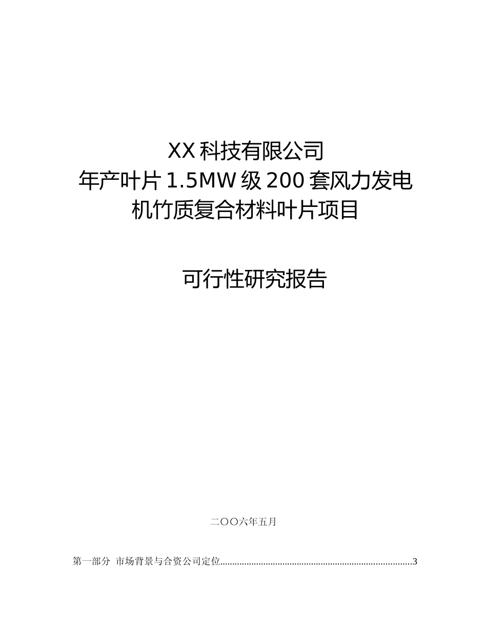 年产叶片1.5MW级200套风力发电机竹质复合材料叶片项目可行性研究报告_第1页