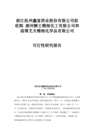 鑫富药业收购精细化工项目可行性研究报告
