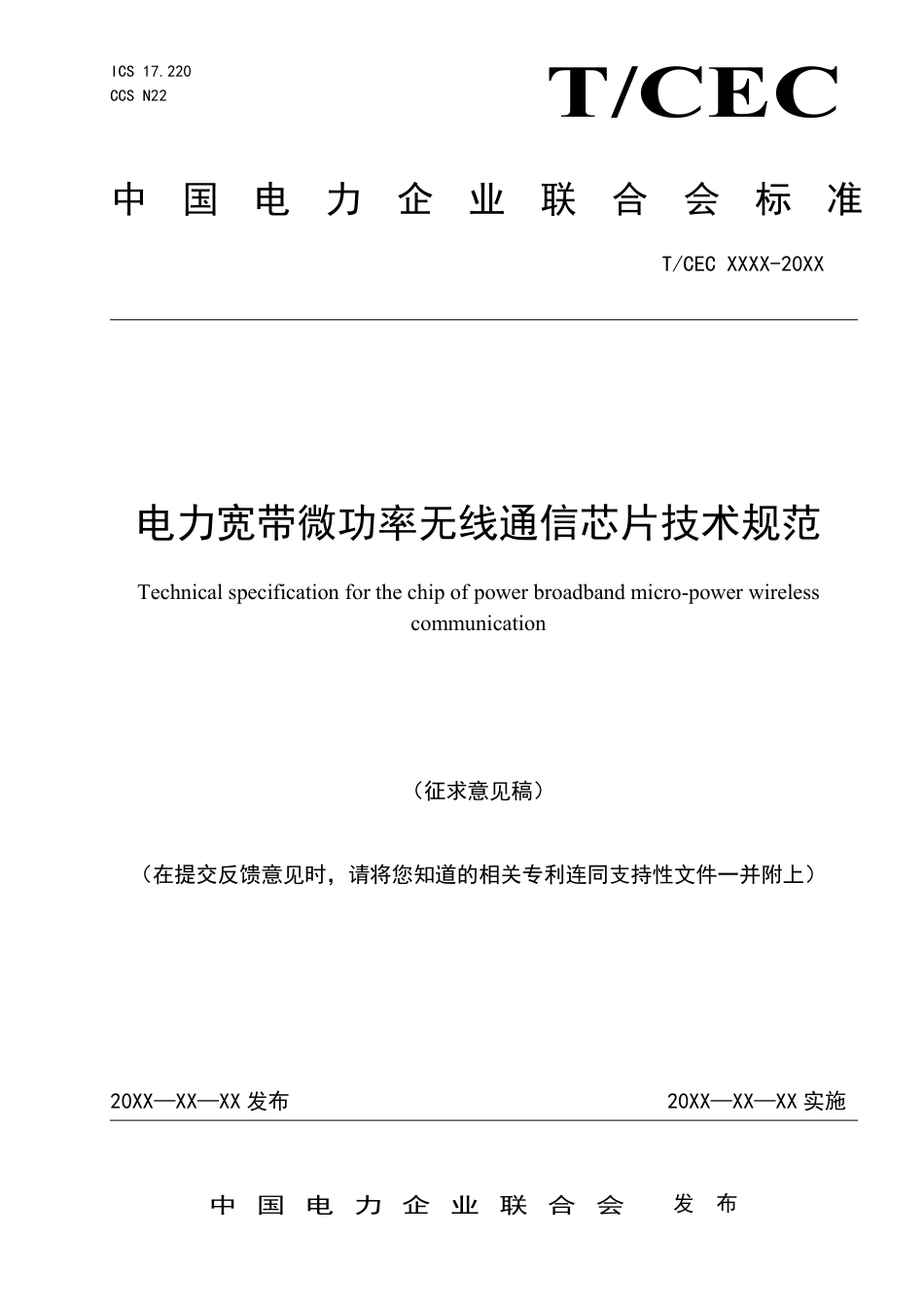 1-1电力宽带微功率无线通信芯片技术规范（征求意见稿）_第1页