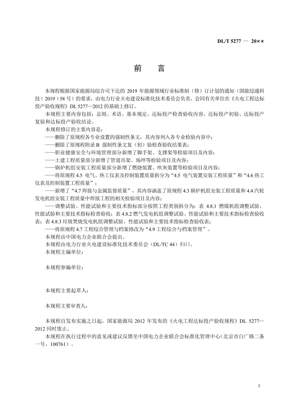 《火电工程达标投产验收规程》（征求意见稿）.pdf_第3页
