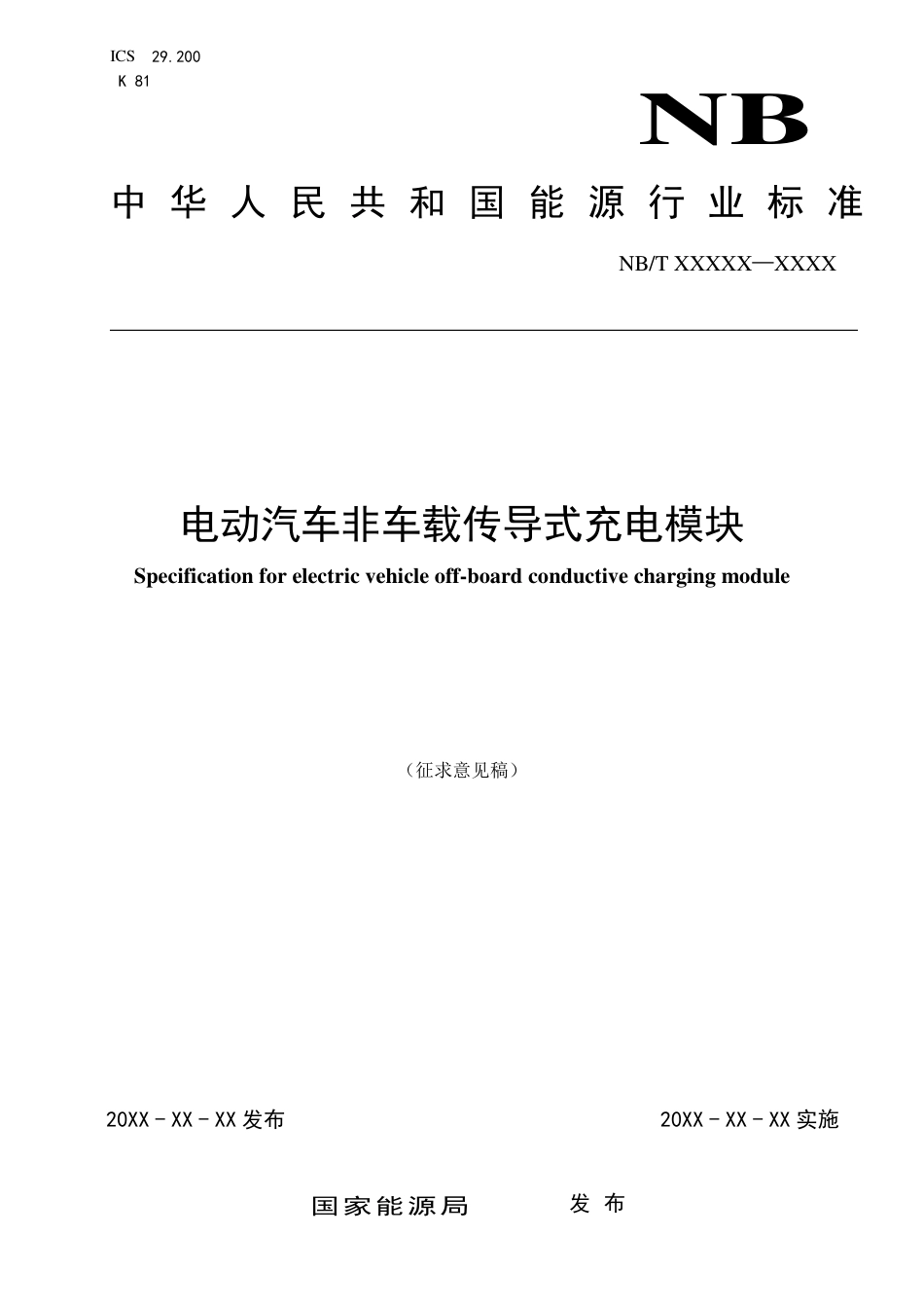 电动汽车非车载传导式充电模块-征求意见稿_第1页