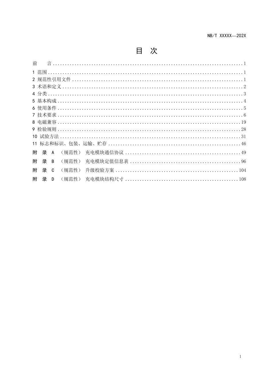 电动汽车非车载传导式充电模块-征求意见稿_第2页