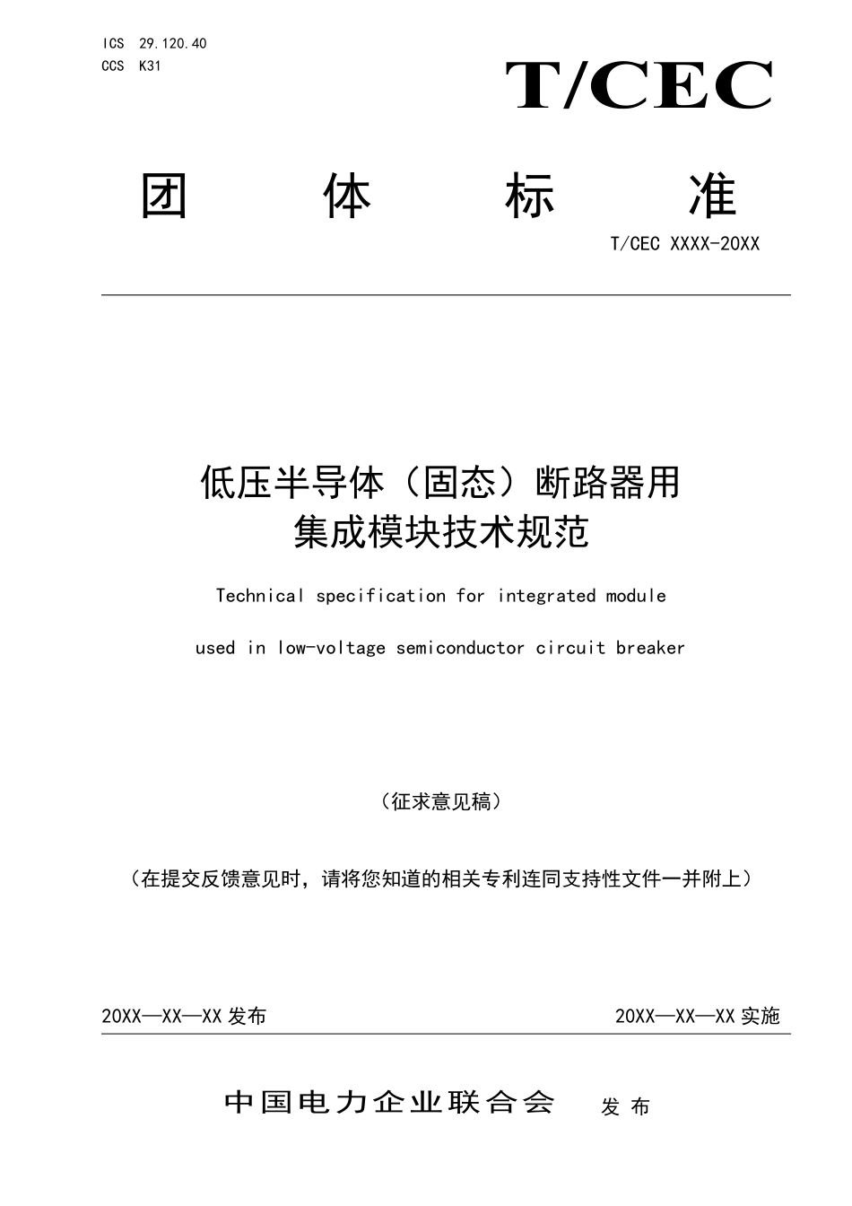 2-1低压半导体（固态）断路器用集成模块技术规范-征求意见稿_第1页