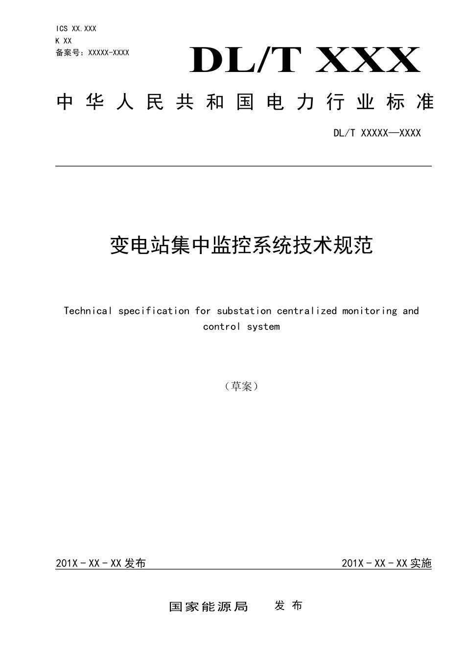 1-行业标准-变电站集中监控系统技术规范-征求意见稿_第1页