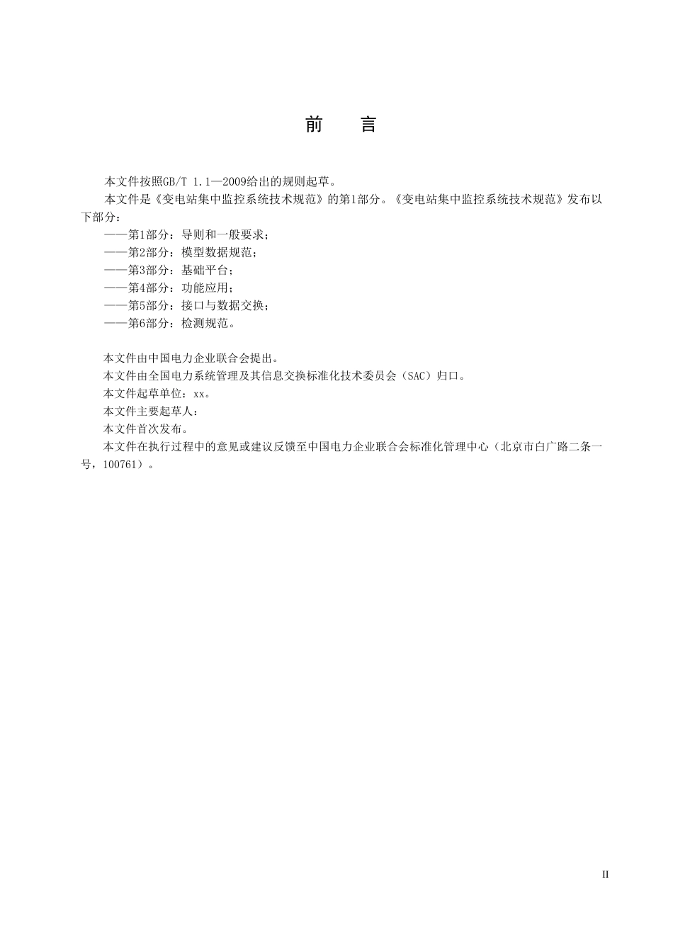 1-行业标准-变电站集中监控系统技术规范-征求意见稿_第3页